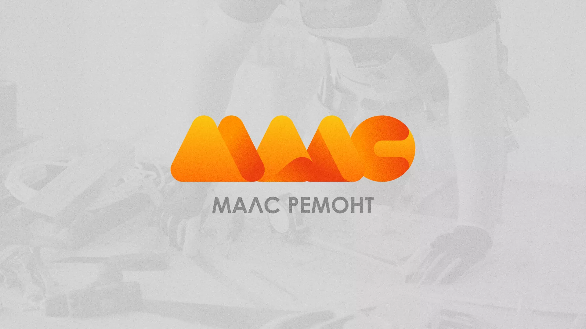 Создание логотипа для компании «МАЛС РЕМОНТ» в Ершове